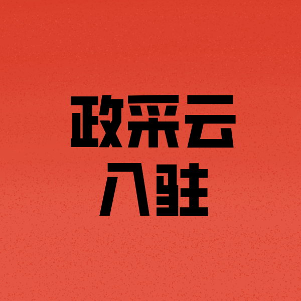 巴东政采云注册