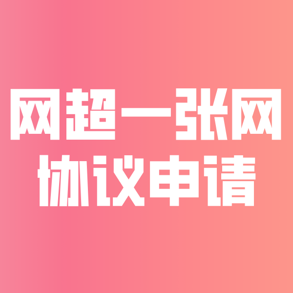 巴东网超一张网协议申请