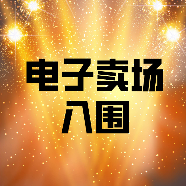 巴东电子卖场入围