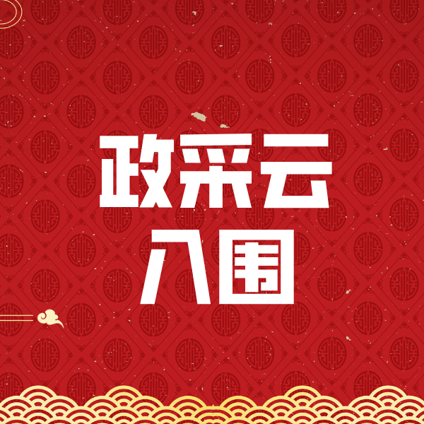 巴东政采云入围