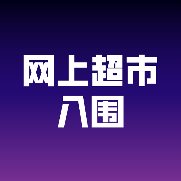 巴东政采云网上超市入围