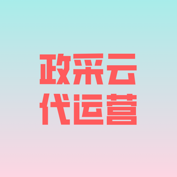 巴东政采云代运营
