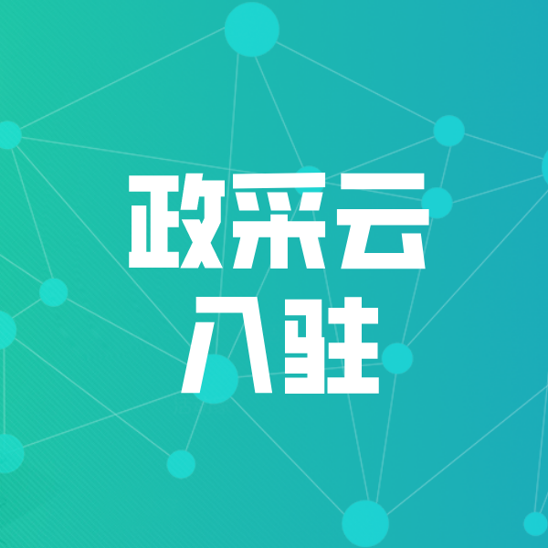 巴东政采云入驻